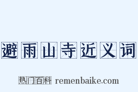 避雨山寺近义词是什么意思的图片